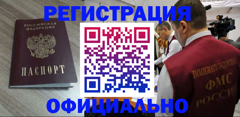 временная регистрация недорого в Железногорске