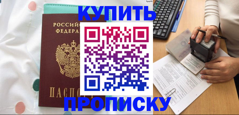 прописка в квартире в Железногорске